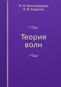 Теория волн