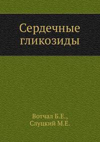 Сердечные гликозиды