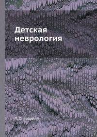 Детская неврология