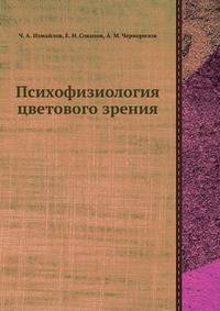 Психофизиология цветового зрения