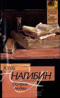 Остров любви - (Классическая и современная проза)