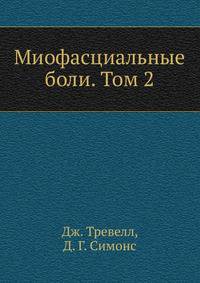 КНИГА ТРЕВЕЛ И СИМОНС МИОФАСЦИАЛЬНЫЕ БОЛИ И ДИСФУНКЦИИ СКАЧАТЬ БЕСПЛАТНО КНИГА ТРЕВЕЛ И СИМОНС МИОФАСЦИАЛЬНЫЕ БОЛИ И ДИСФУНКЦИИ СКАЧАТЬ БЕСПЛАТНО
