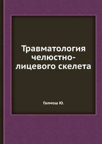 Травматология челюстно-лицевого скелета
