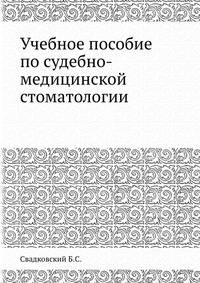 Учебное пособие по судебно-медицинской стоматологии