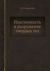Пластичность и разрушение твердых тел