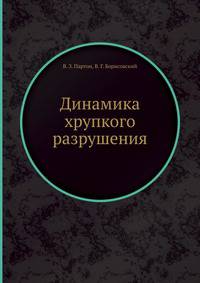 Динамика хрупкого разрушения