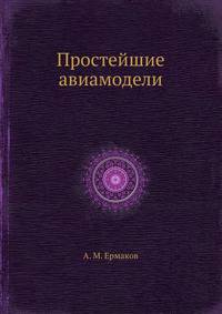 Простейшие авиамодели