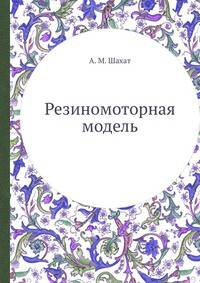 Резиномоторная модель