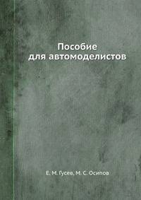 Пособие для автомоделистов