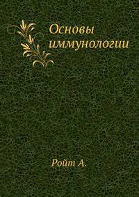 Основы иммунологии