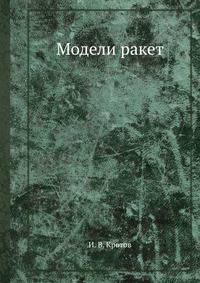 Модели ракет