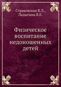 Физическое воспитание недоношенных детей