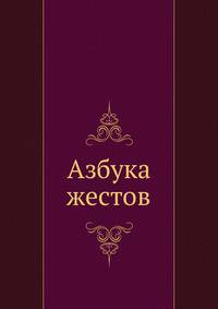 Азбука жестов