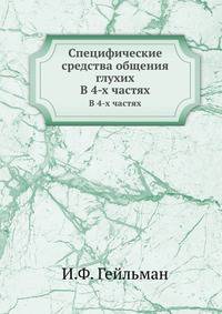 Специфические средства общения глухих. В 4-х частях