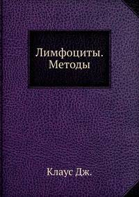 Лимфоциты. Методы