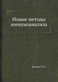 Новые методы иммуноанализа