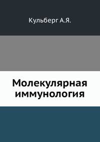 Молекулярная иммунология
