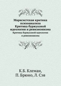 Марксистская критика психоанализа. Критика буржуазной идеологии и ревизионизма