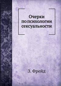 Очерки по психологии сексуальности