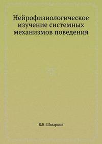 Нейрофизиологическое изучение системных механизмов поведения