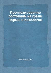 Прогнозирование состояний на грани нормы и патологии