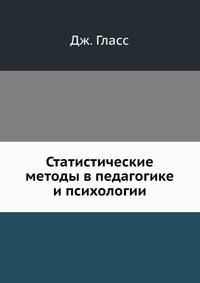 Статистические методы в педагогике и психологии