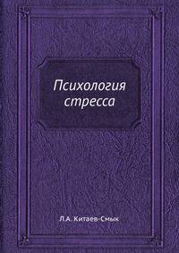 Психология стресса