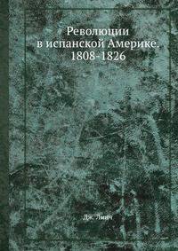 Революции в испанской Америке. 1808 - 1826