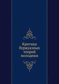 Критика буржуазных теорий молодежи