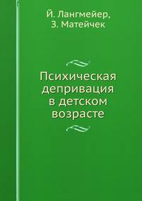 Психическая депривация в детском возрасте
