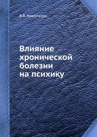 Влияние хронической болезни на психику