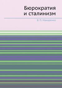 Бюрократия и сталинизм