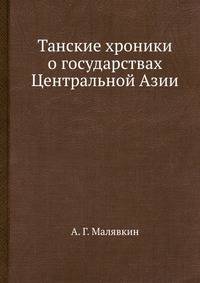 Танские хроники о государствах Центральной Азии