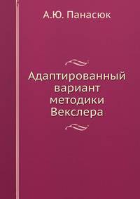 Адаптированный вариант методики Векслера