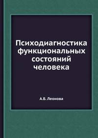 Психодиагностика функциональных состояний человека