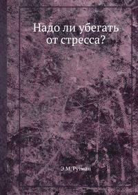 Надо ли убегать от стресса?