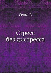 Стресс без дистресса