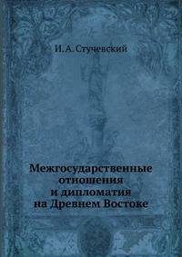 Межгосударственные отношения и дипломатия на Древнем Востоке