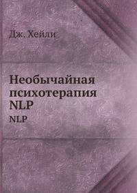 Необычайная психотерапия. Психотерапевтические техники Милтона Эриксона