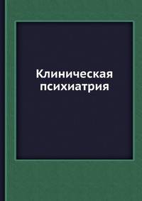 Клиническая психиатрия