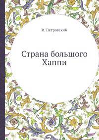 Страна большого Хаппи