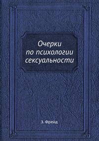 Очерки по психологии сексуальности