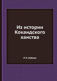 Из истории Кокандского ханства
