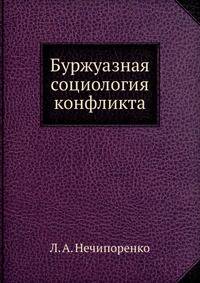 Буржуазная социология конфликта
