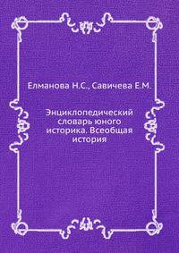 Энциклопедический словарь юного историка. Всеобщая история