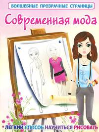 Современная мода