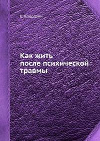 Как жить после психической травмы