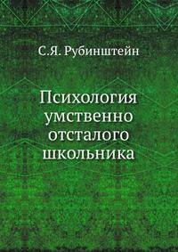 Психология умственно отсталого школьника