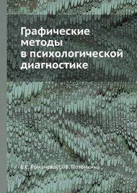 Графические методы в психологической диагностике
