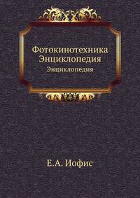 Фотокинотехника. Энциклопедия